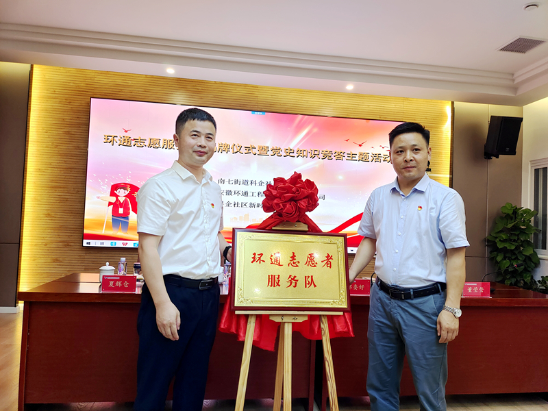 科企社區(qū)黨委、環(huán)通公司黨總支聯(lián)合開展“環(huán)通志愿服務(wù)隊(duì)”揭牌授旗主題活動1
