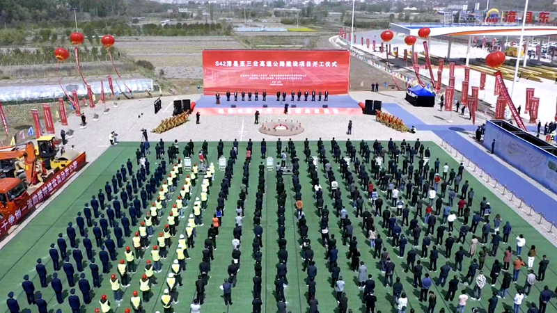 再戰(zhàn)西北！公司參與投資建設的S42漳縣至三岔高速公路建設項目正式開工