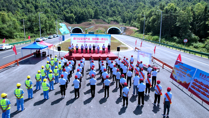 池州市公路管理服務(wù)中心、隧道分公司聯(lián)合舉行2022年安全生產(chǎn)月暨勞動競賽活動啟動儀式